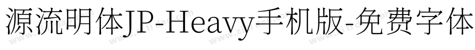 源流明体JP-Heavy手机版字体转换
