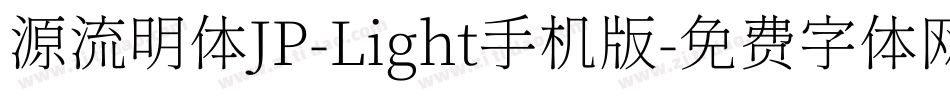 源流明体JP-Light手机版字体转换