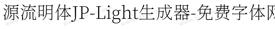 源流明体JP-Light生成器字体转换