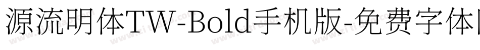 源流明体TW-Bold手机版字体转换
