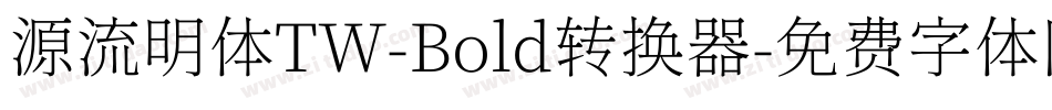 源流明体TW-Bold转换器字体转换