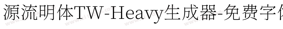 源流明体TW-Heavy生成器字体转换
