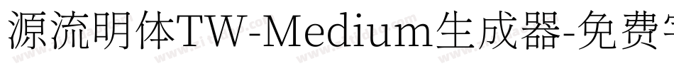 源流明体TW-Medium生成器字体转换