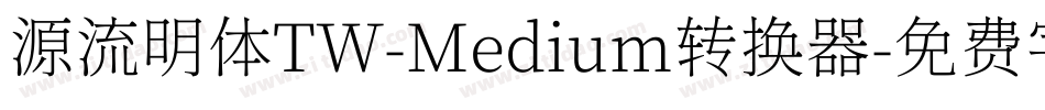 源流明体TW-Medium转换器字体转换
