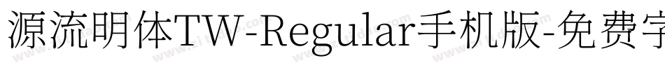 源流明体TW-Regular手机版字体转换