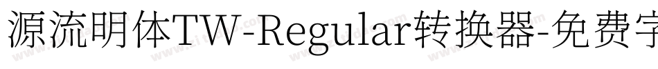 源流明体TW-Regular转换器字体转换