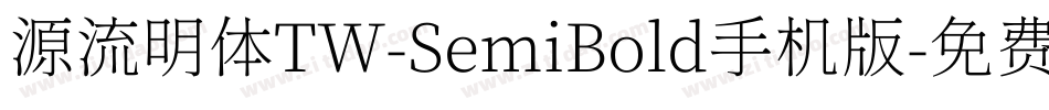 源流明体TW-SemiBold手机版字体转换