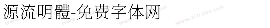 源流明體字体转换