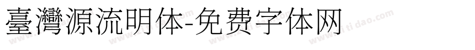 臺灣源流明体字体转换