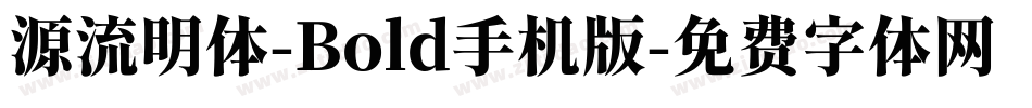 源流明体-Bold手机版字体转换