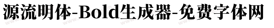 源流明体-Bold生成器字体转换