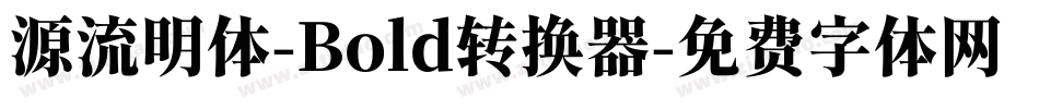 源流明体-Bold转换器字体转换