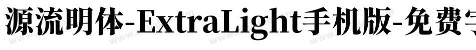 源流明体-ExtraLight手机版字体转换