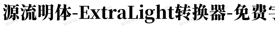 源流明体-ExtraLight转换器字体转换