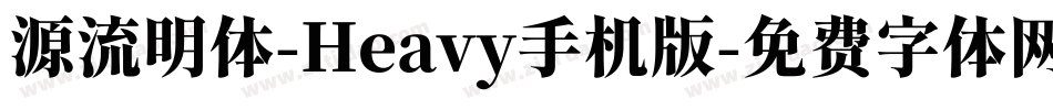 源流明体-Heavy手机版字体转换