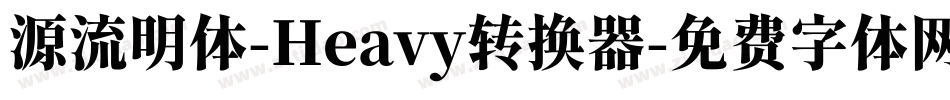 源流明体-Heavy转换器字体转换