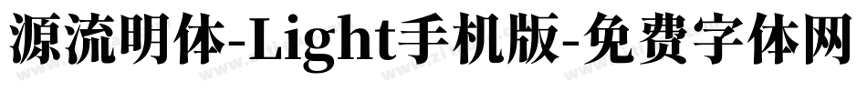 源流明体-Light手机版字体转换
