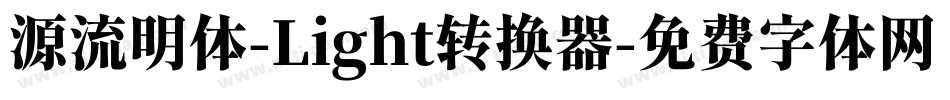 源流明体-Light转换器字体转换