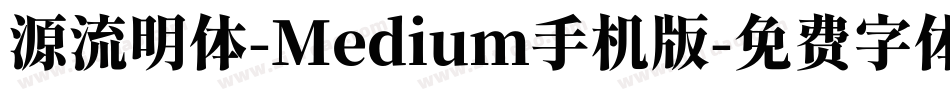 源流明体-Medium手机版字体转换