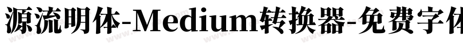 源流明体-Medium转换器字体转换