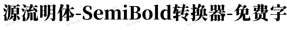 源流明体-SemiBold转换器字体转换