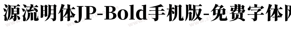 源流明体JP-Bold手机版字体转换