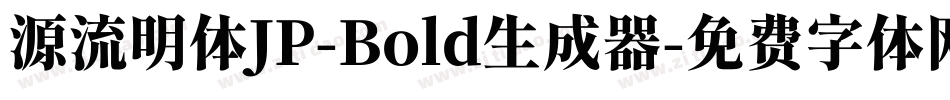 源流明体JP-Bold生成器字体转换