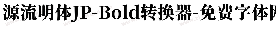 源流明体JP-Bold转换器字体转换
