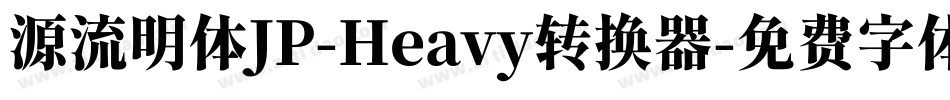 源流明体JP-Heavy转换器字体转换