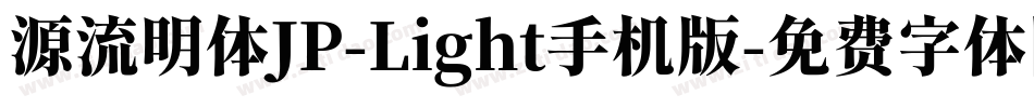 源流明体JP-Light手机版字体转换