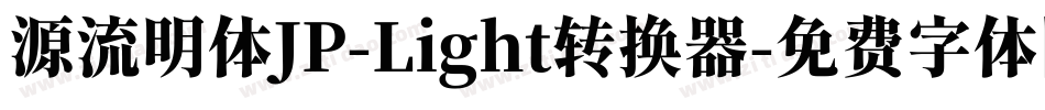 源流明体JP-Light转换器字体转换