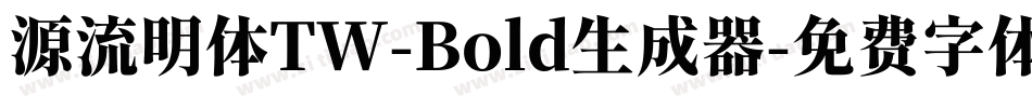 源流明体TW-Bold生成器字体转换