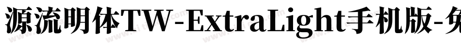 源流明体TW-ExtraLight手机版字体转换