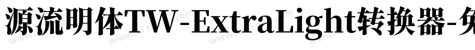 源流明体TW-ExtraLight转换器字体转换