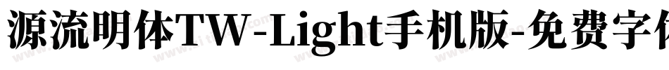源流明体TW-Light手机版字体转换