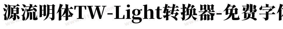源流明体TW-Light转换器字体转换