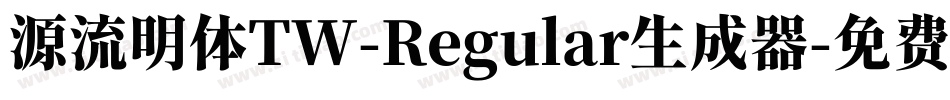 源流明体TW-Regular生成器字体转换