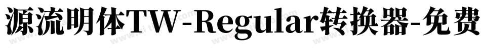 源流明体TW-Regular转换器字体转换