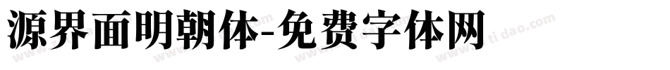 源界面明朝体字体转换
