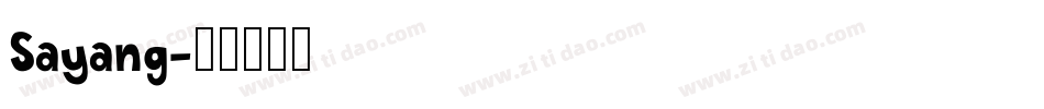 Sayang字体转换