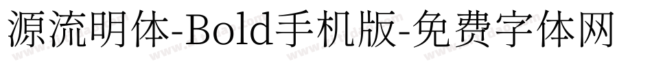 源流明体-Bold手机版字体转换