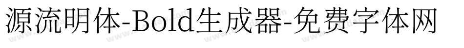 源流明体-Bold生成器字体转换