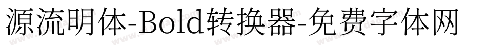 源流明体-Bold转换器字体转换
