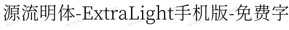 源流明体-ExtraLight手机版字体转换