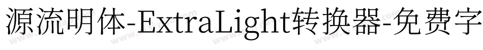 源流明体-ExtraLight转换器字体转换