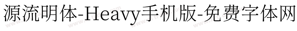 源流明体-Heavy手机版字体转换