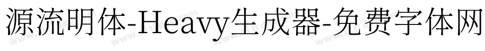 源流明体-Heavy生成器字体转换