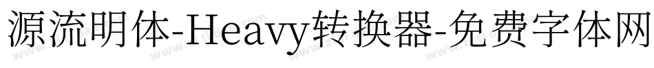 源流明体-Heavy转换器字体转换