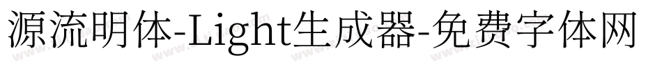 源流明体-Light生成器字体转换