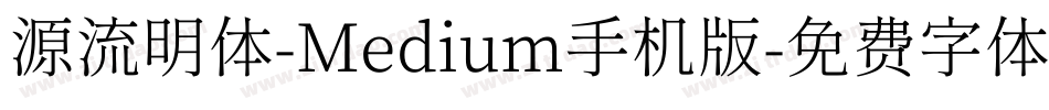源流明体-Medium手机版字体转换